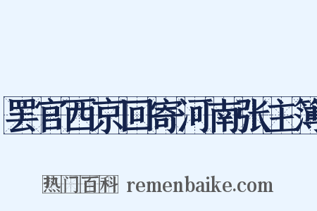罢官西京回寄河南张主簿是什么意思的图片